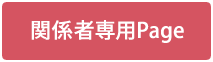 関係者専用Page