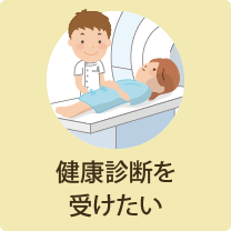 健康診断を受けたい