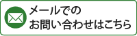 メールでのお問い合わせはこちら