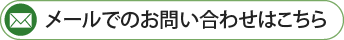 メールでのお問い合わせはこちら