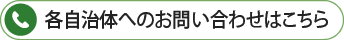 各自治体へのお問い合わせはこちら