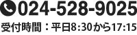 電話024-528-9025（受付時間：平日8時30分から17時15分）