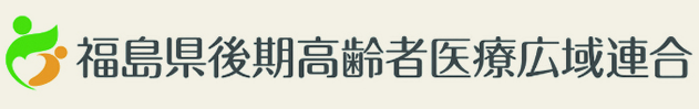 福島県後期高齢者医療広域連合会ホームページ