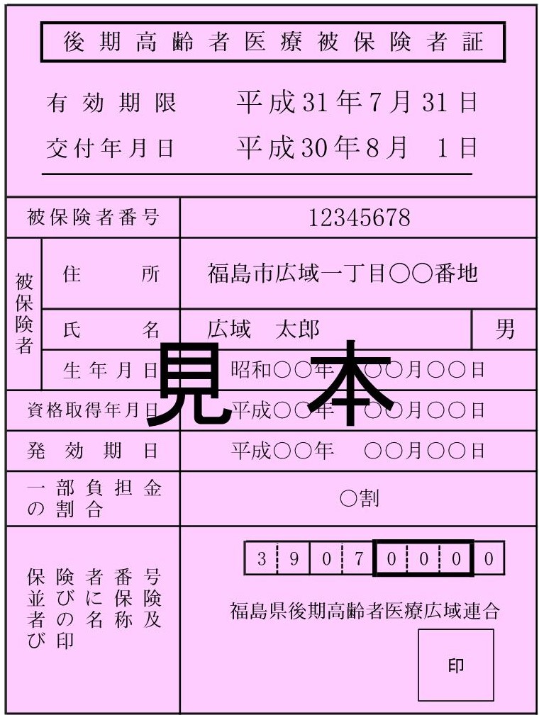 平成30年８月1日からの被保険者証（ピンク色）