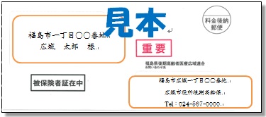 被保険者証更新案内の見本