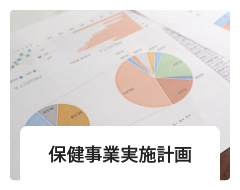 保健事業実施計画