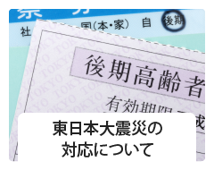 東日本大震災の対応について